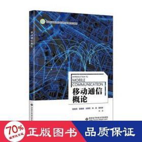 移动通信概论 大中专理科计算机 作者