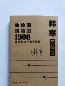 1988：我想和这个世界谈谈