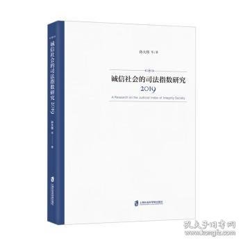 诚信社会的司法指数研究（2019）