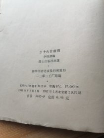 三十六计新编