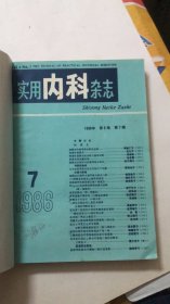 实用内科杂志 1986