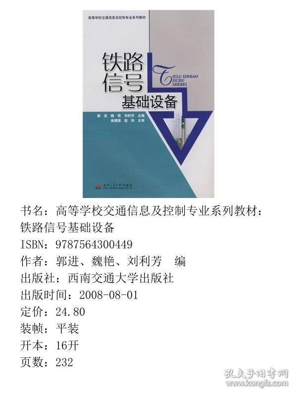 铁路信号基础设备郭进、魏艳、刘利芳  编西南交通大学出版社9787564300449