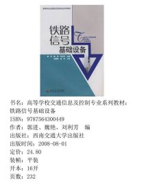 铁路信号基础设备郭进、魏艳、刘利芳  编西南交通大学出版社9787564300449