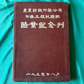 庆丰纺织印染公司工程训练班 结业纪念刊（赠本