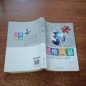 思维风暴