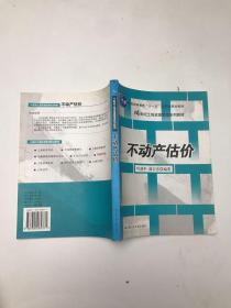 21世纪土地资源管理系列教材：不动产估价