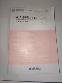 高等职业教育护理专业教学资源库建设项目规划教材：成人护理（下册）