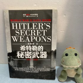 二战数据2-希特勒的秘密武器