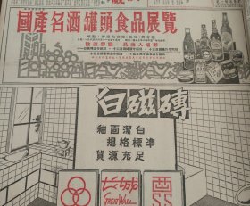 嘉宾酒味美思雪花啤酒葡萄汽酒青岛黑啤酒1965年一份大公报