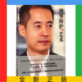 刑事辯護(hù)的藝術(shù)--無(wú)罪辯護(hù)經(jīng)驗(yàn)談