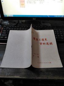 广东工运史资料选辑 1982年第一期 创刊号