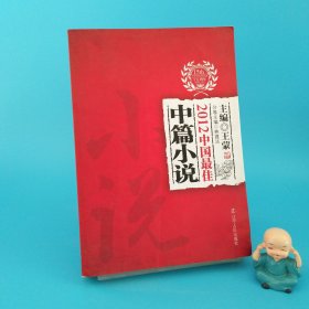 太阳鸟文学年选：2012中国最佳中篇小说