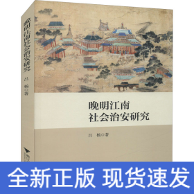 晚明江南社會(huì)治安研究