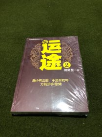 运途（2）(全新塑封)