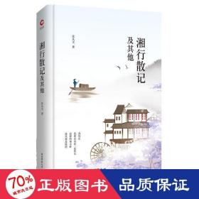 先锋经典文库：湘行散记及其他