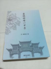 菊城倾情一甲子