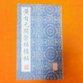 黄自元间架结构贴
