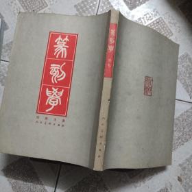 篆刻学 一版一印