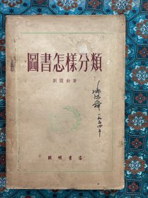 刘国钧签名本：开明书店《图书怎样分类》。签给燕京大学图书馆主任、北京大学教授陈鸿舜。陈鸿舜签名。
