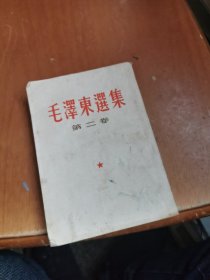 毛泽东选集 第二卷