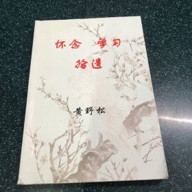 怀念学习拾遗  签名本