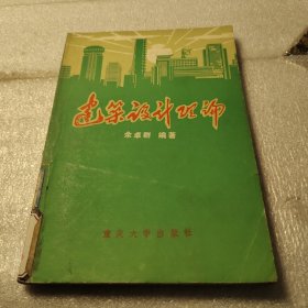 建筑设计理论