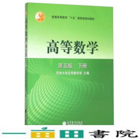 高等数学第五5版下册同济大学应用数学系高等教育9787040108217