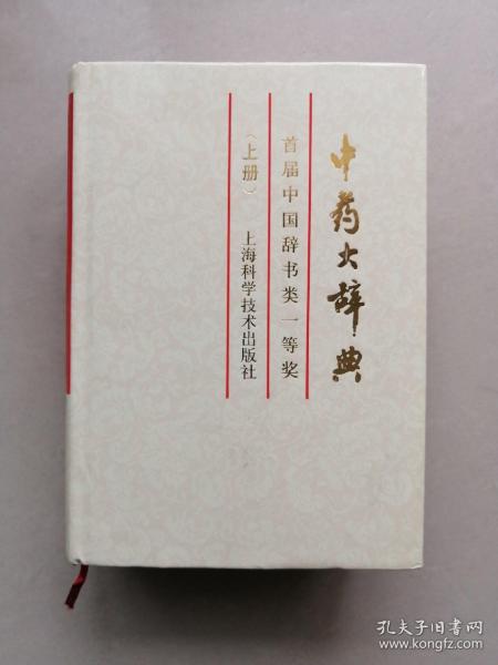 中药大辞典（缩印本）（上册）