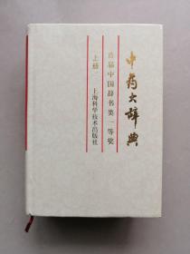 中药大辞典（缩印本）（上册）