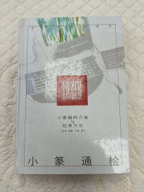 小篆通检:小篆编码方案与检索方法 精装