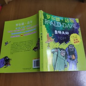 罗尔德·达尔作品典藏（彩图拼音版）—蠢特夫妇