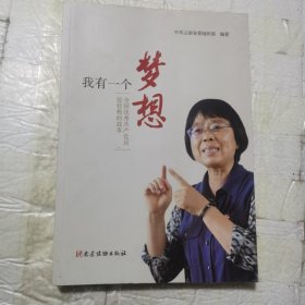 我有一个梦想——全国优秀共产党员张桂梅的故事