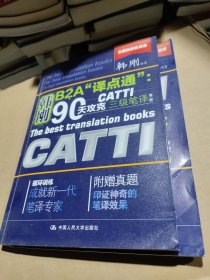 90天攻克CATTI 三级笔译