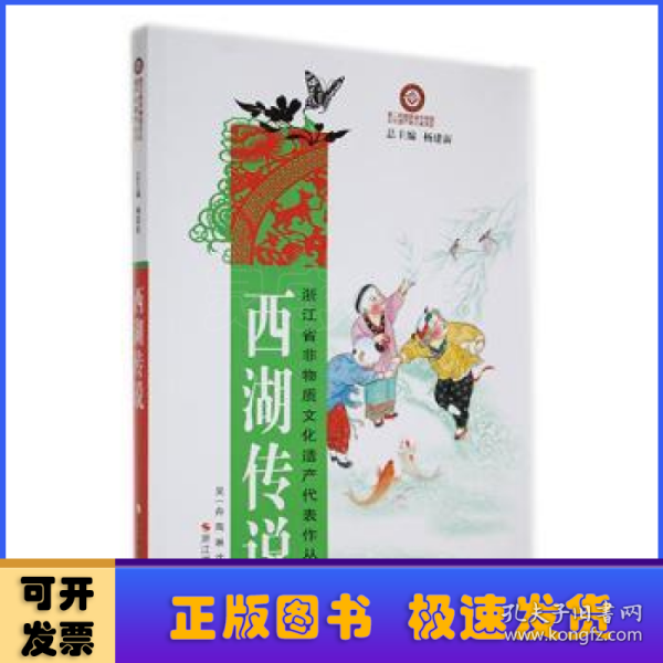 浙江省非物质文化遗产代表作丛书：西湖传说