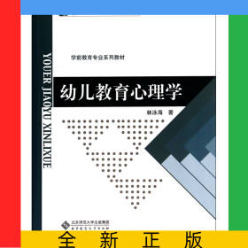 幼兒教育心理學(xué)(學(xué)前教育專業(yè)系列教材新世紀(jì)高等學(xué)校教材)
