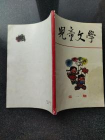 《儿童文学》第一期（应为翻印本），品相较好，内页干净无笔迹划痕。