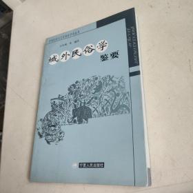 域外民俗学鉴要