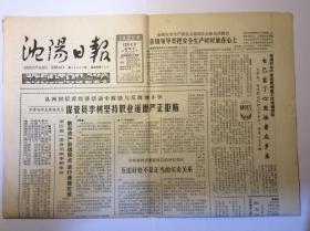 （生日报）沈阳日报1985年12月6日 亨德利钟表眼镜店保管员李树事迹