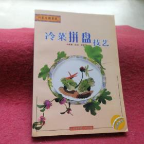 川菜王国书库：冷菜拼盘技艺