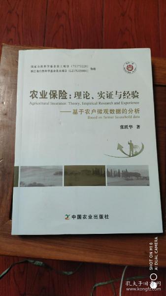 农业保险：理论、实证与经验（基于农户微观数据的分析）