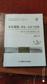 农业保险：理论、实证与经验（基于农户微观数据的分析）