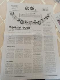 《中国新闻出版广电报》2017年2月20日(4开二版)，中国学术图书如何走进世界市场；新时期传统出版人如何坚守。
