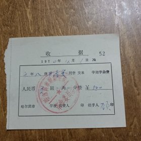 1970年哈尔滨市地段学校“学杂费”收据一张