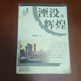 湮没的辉煌