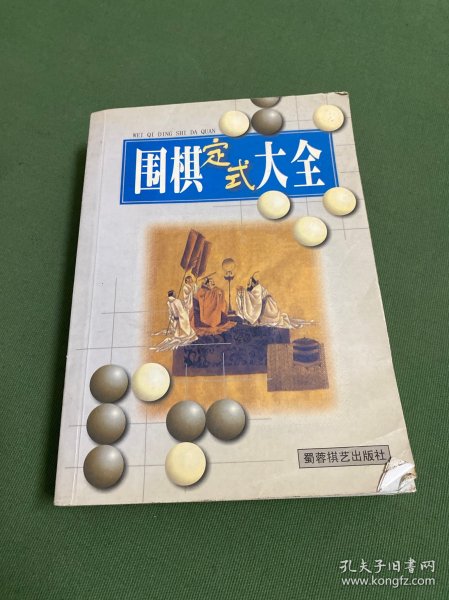 围棋定式大全