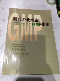 制藥企業(yè)實施GMP指南