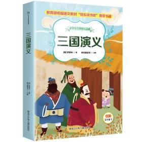 正版书籍三国演义(适用于5下)/小学生经典快乐阅读(明)罗贯中9787531955351新华仓库多仓直发