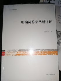 文史哲研究丛刊：明编词总集丛刻述评