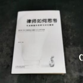 律师如何思考——民商事案件思维与诉讼策略