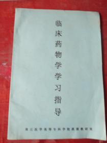 临床药物学习指导